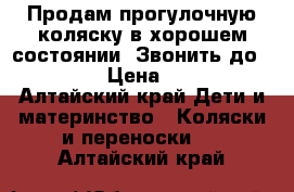 Продам прогулочную коляску в хорошем состоянии. Звонить до 21:00 › Цена ­ 500 - Алтайский край Дети и материнство » Коляски и переноски   . Алтайский край